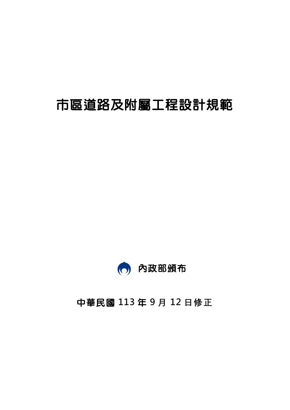 市區道路及附屬工程設計規範封面