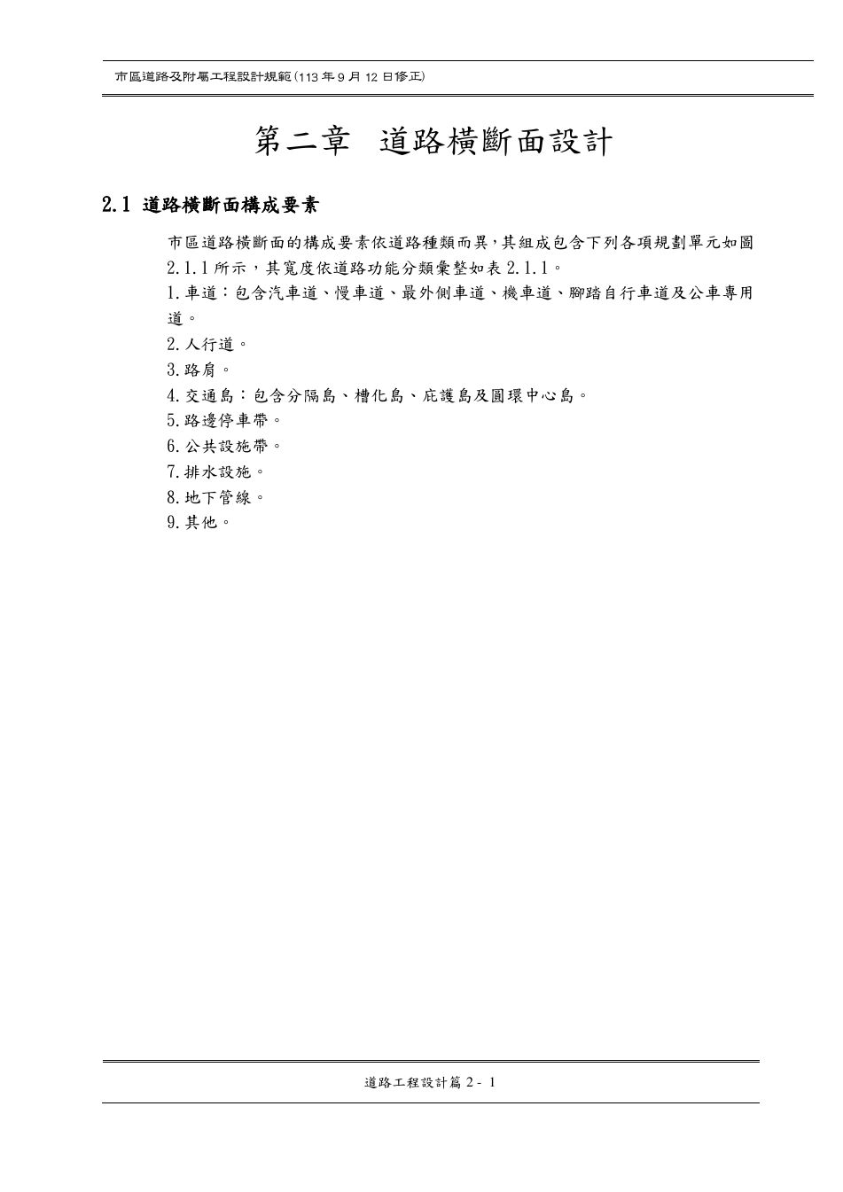 市區道路設計規範 PDF 第 25 頁