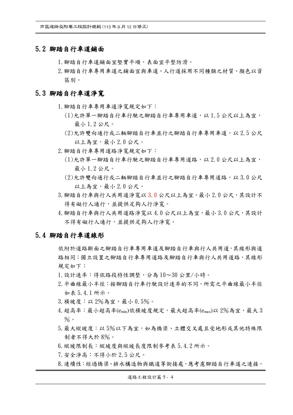 市區道路設計規範 PDF 第 74 頁