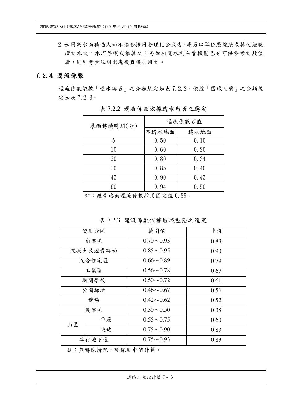 市區道路設計規範 PDF 第 86 頁