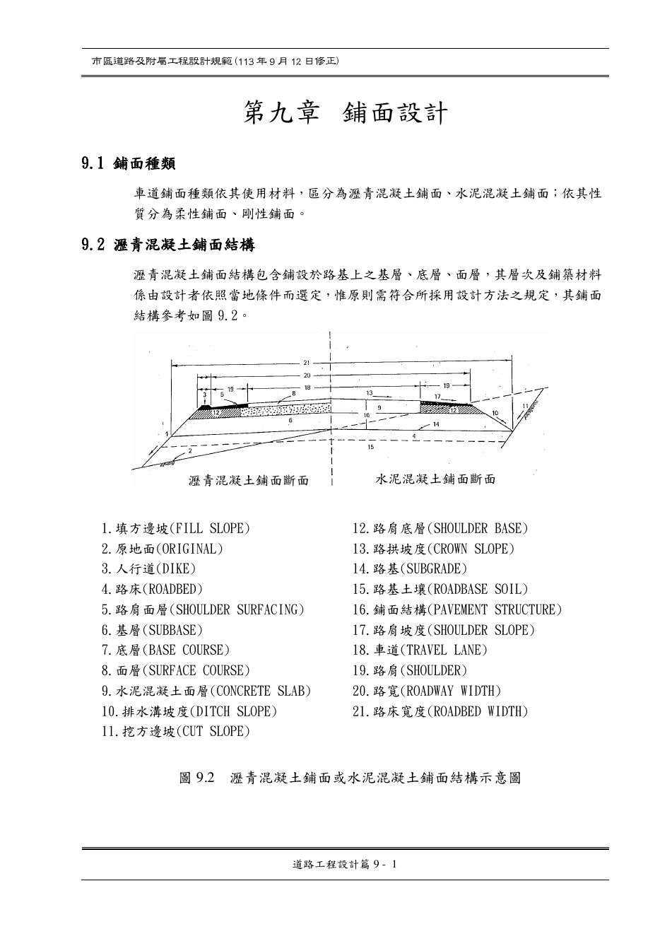 市區道路設計規範 PDF 第 101 頁