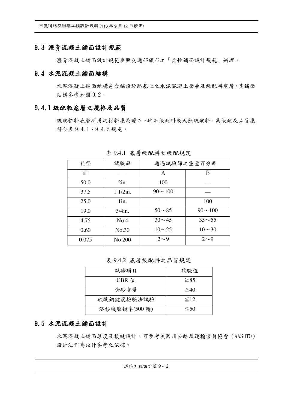 市區道路設計規範 PDF 第 102 頁