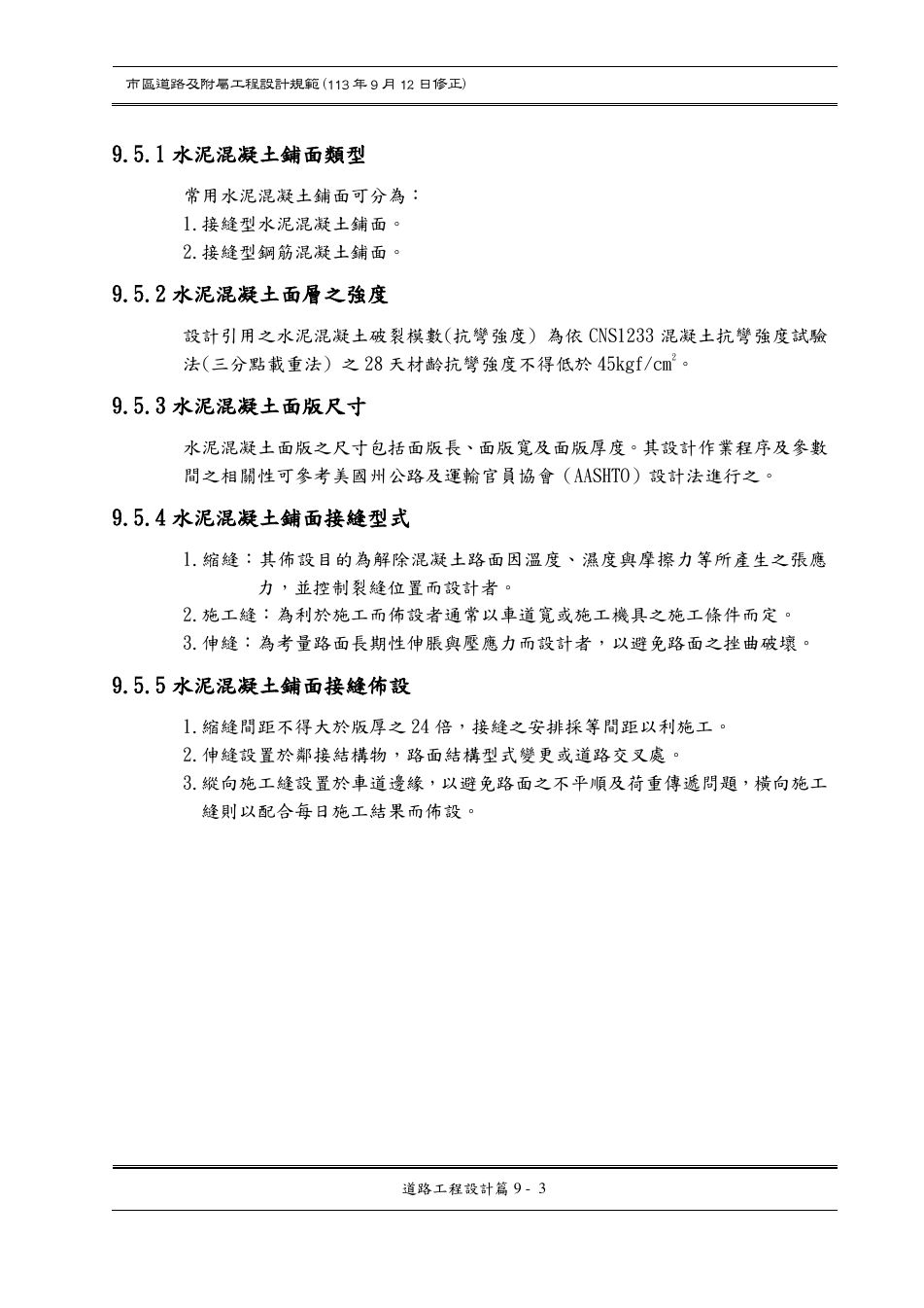 市區道路設計規範 PDF 第 103 頁