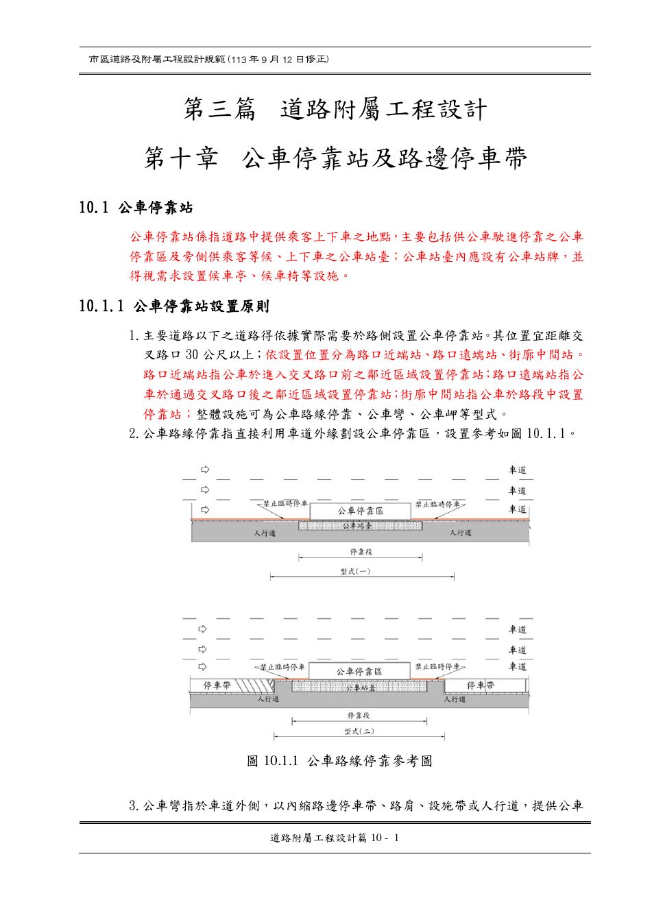 市區道路設計規範 PDF 第 104 頁