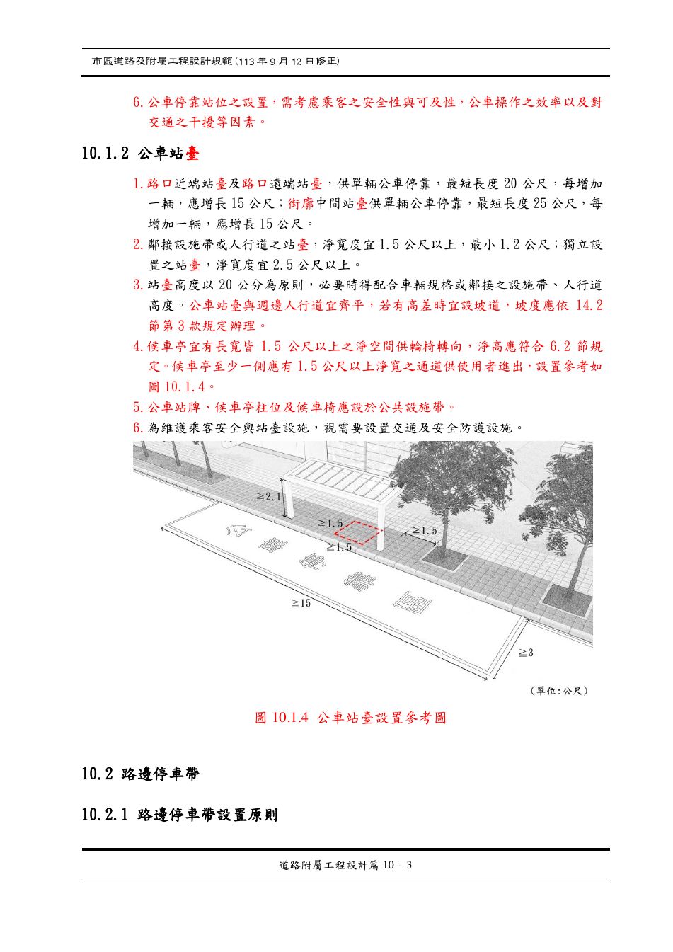 市區道路設計規範 PDF 第 106 頁