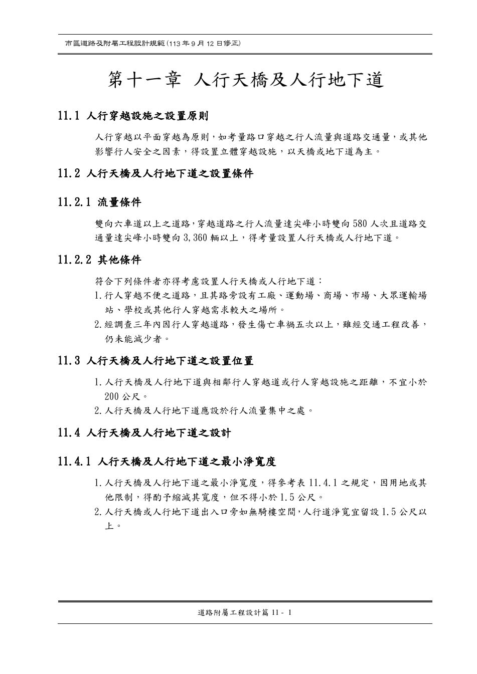 市區道路設計規範 PDF 第 108 頁