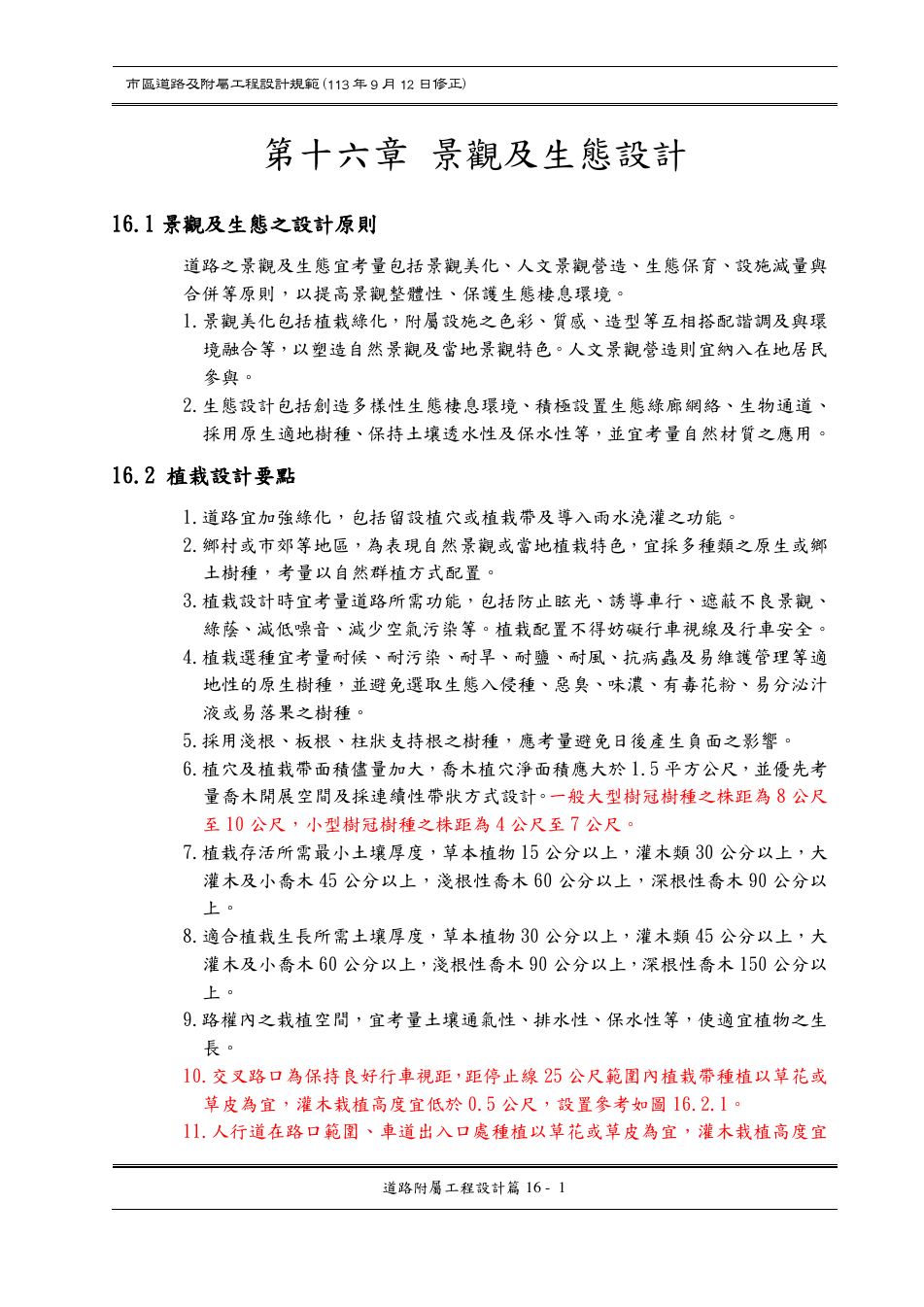 市區道路設計規範 PDF 第 135 頁