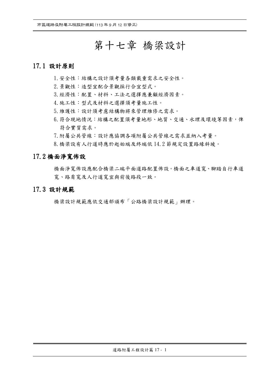 市區道路設計規範 PDF 第 138 頁