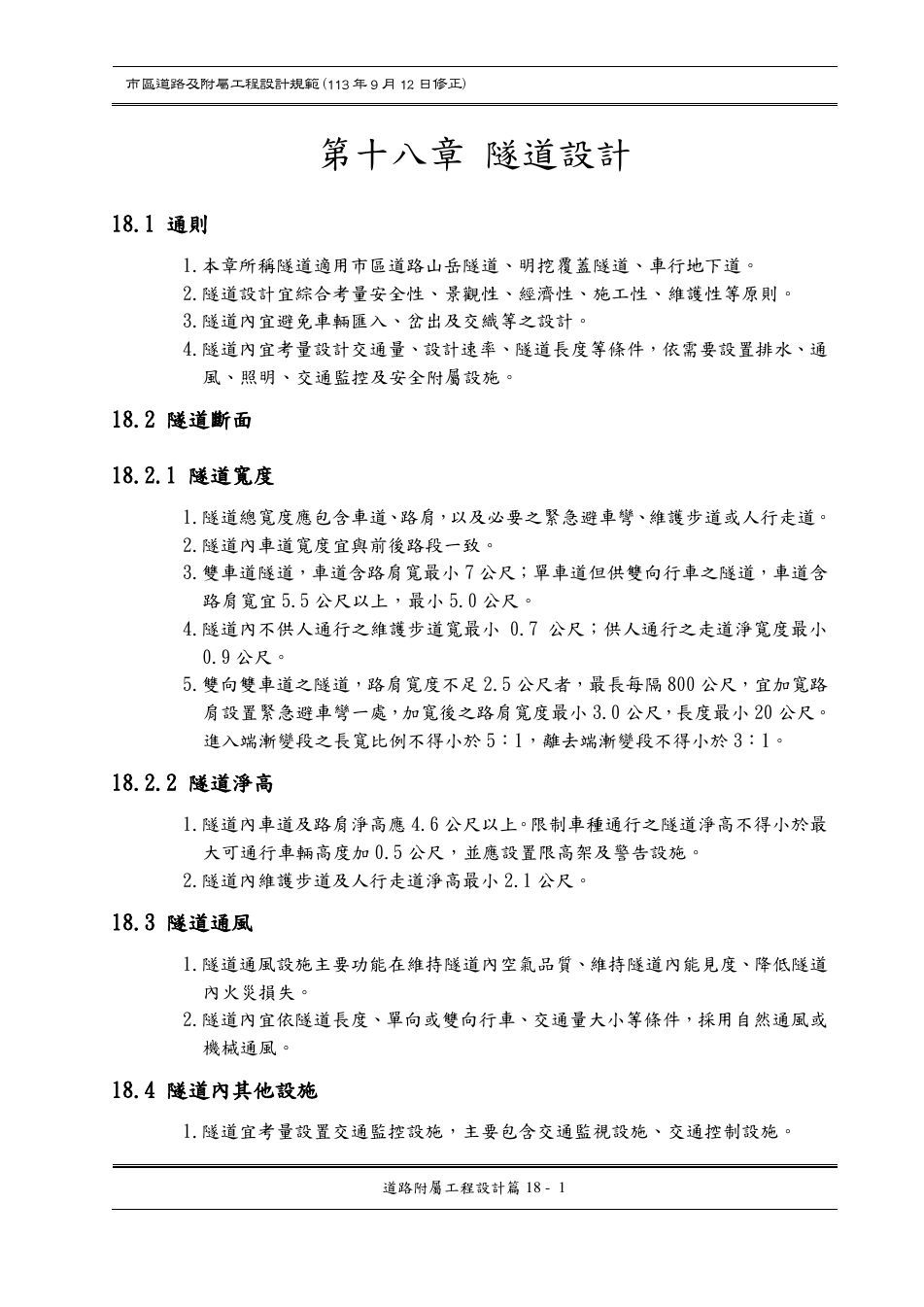 市區道路設計規範 PDF 第 139 頁