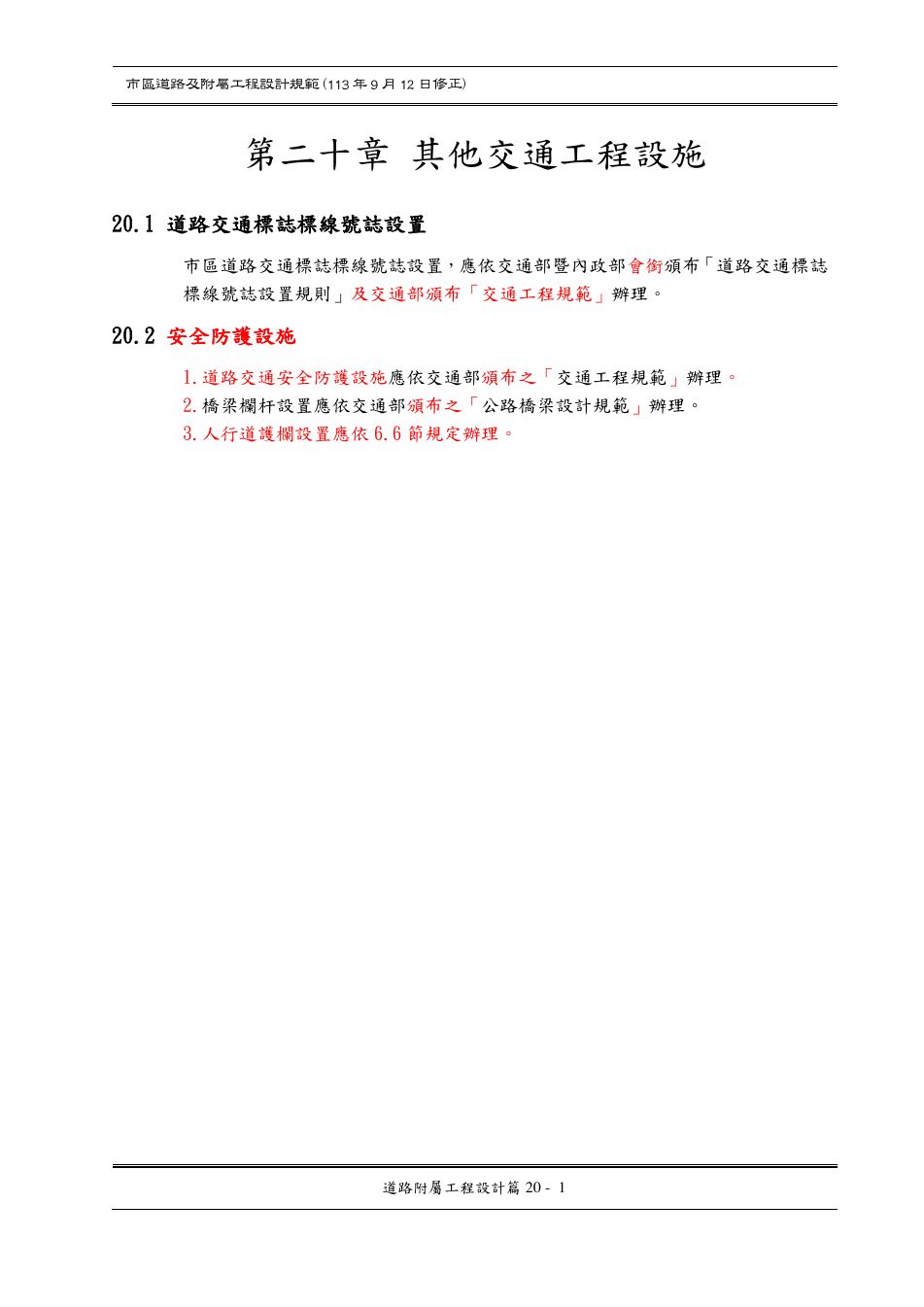 市區道路設計規範 PDF 第 148 頁