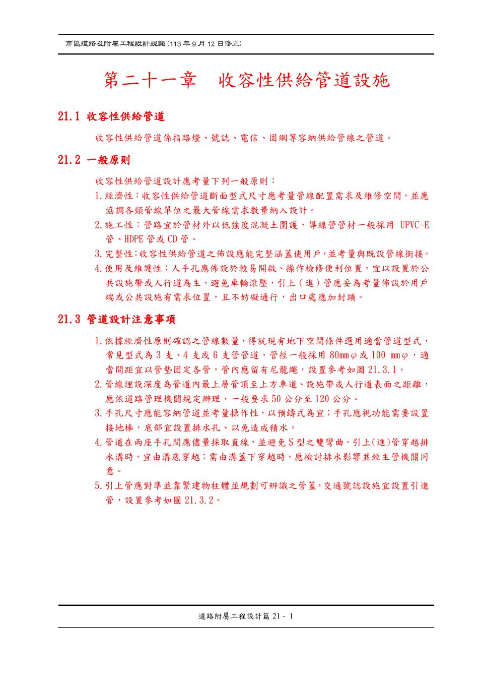 市區道路設計規範 PDF 第 149 頁