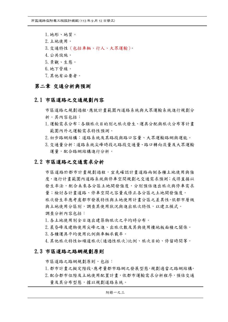 市區道路設計規範 PDF 第 154 頁