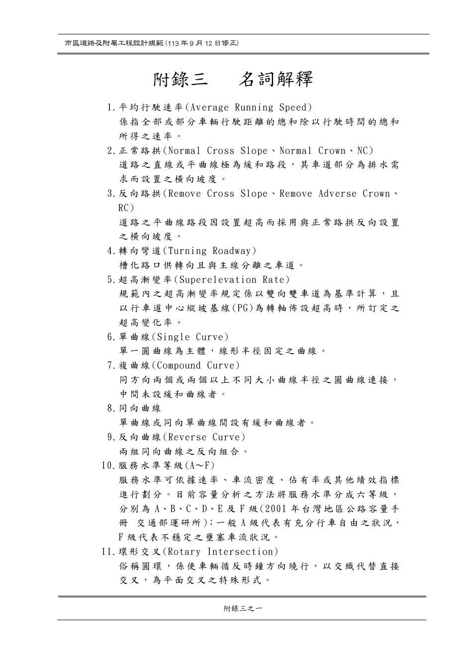 市區道路設計規範 PDF 第 161 頁