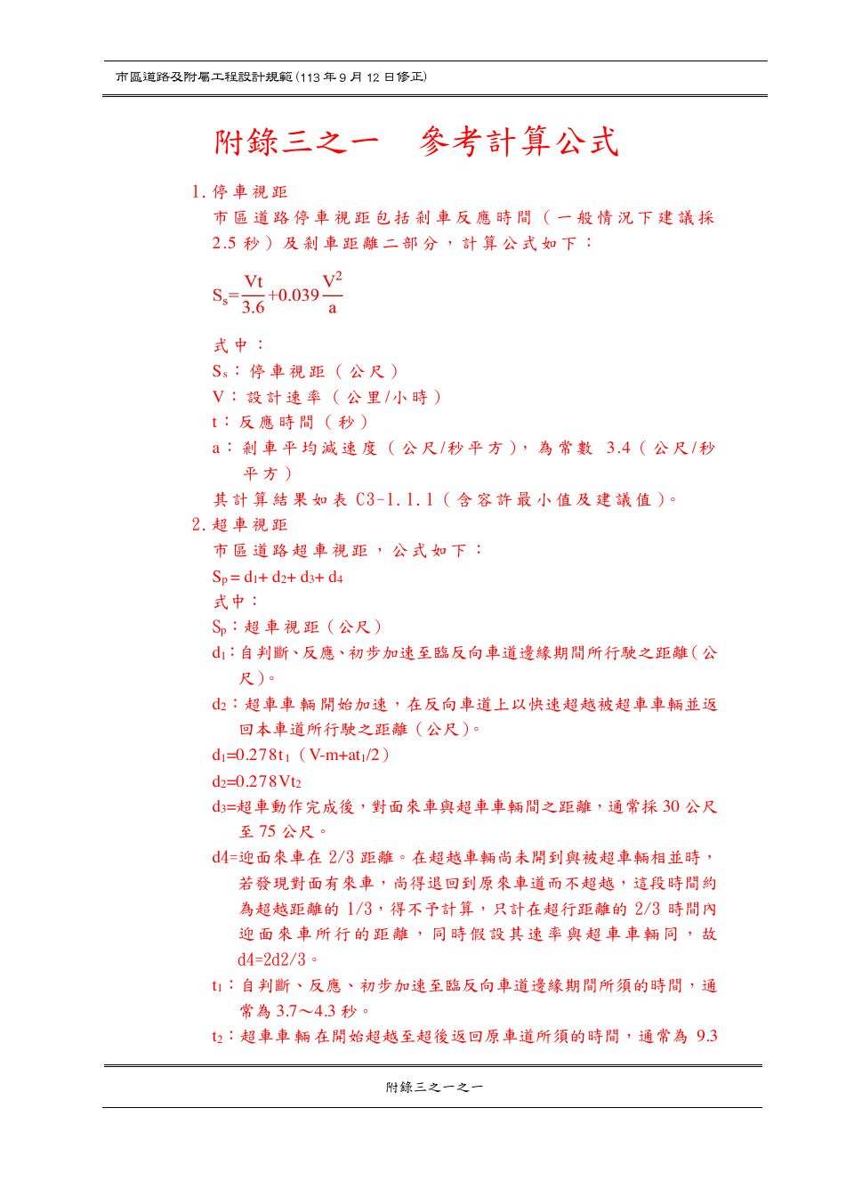 市區道路設計規範 PDF 第 167 頁