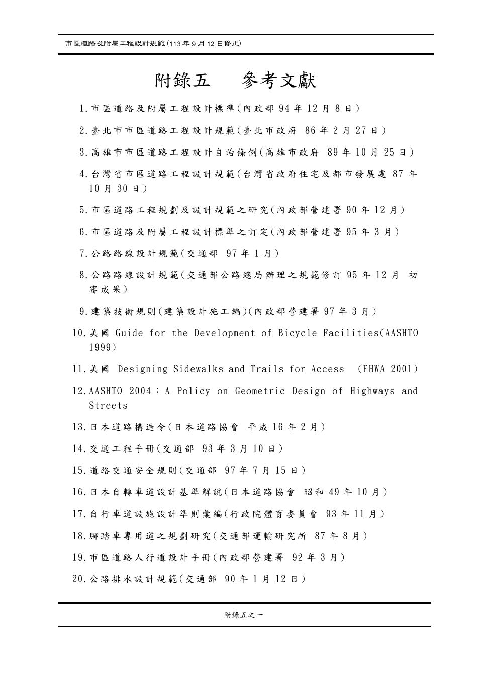 市區道路設計規範 PDF 第 179 頁