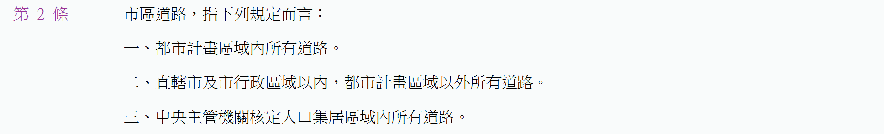 非都市計畫區道路設計適用規範1.png