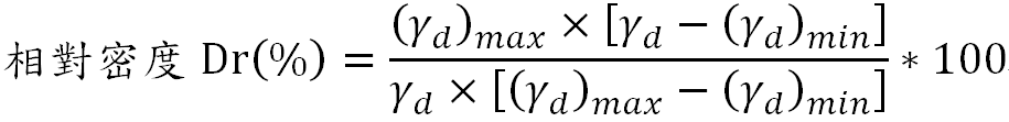 相對密度 Dr(%) 計算公式