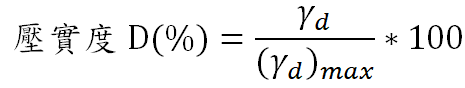 壓實度 D(%) 計算公式